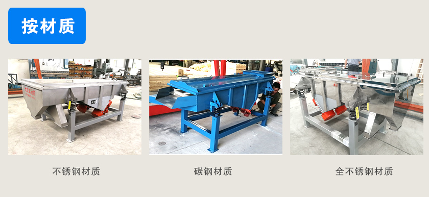 直線振動篩材質(zhì)